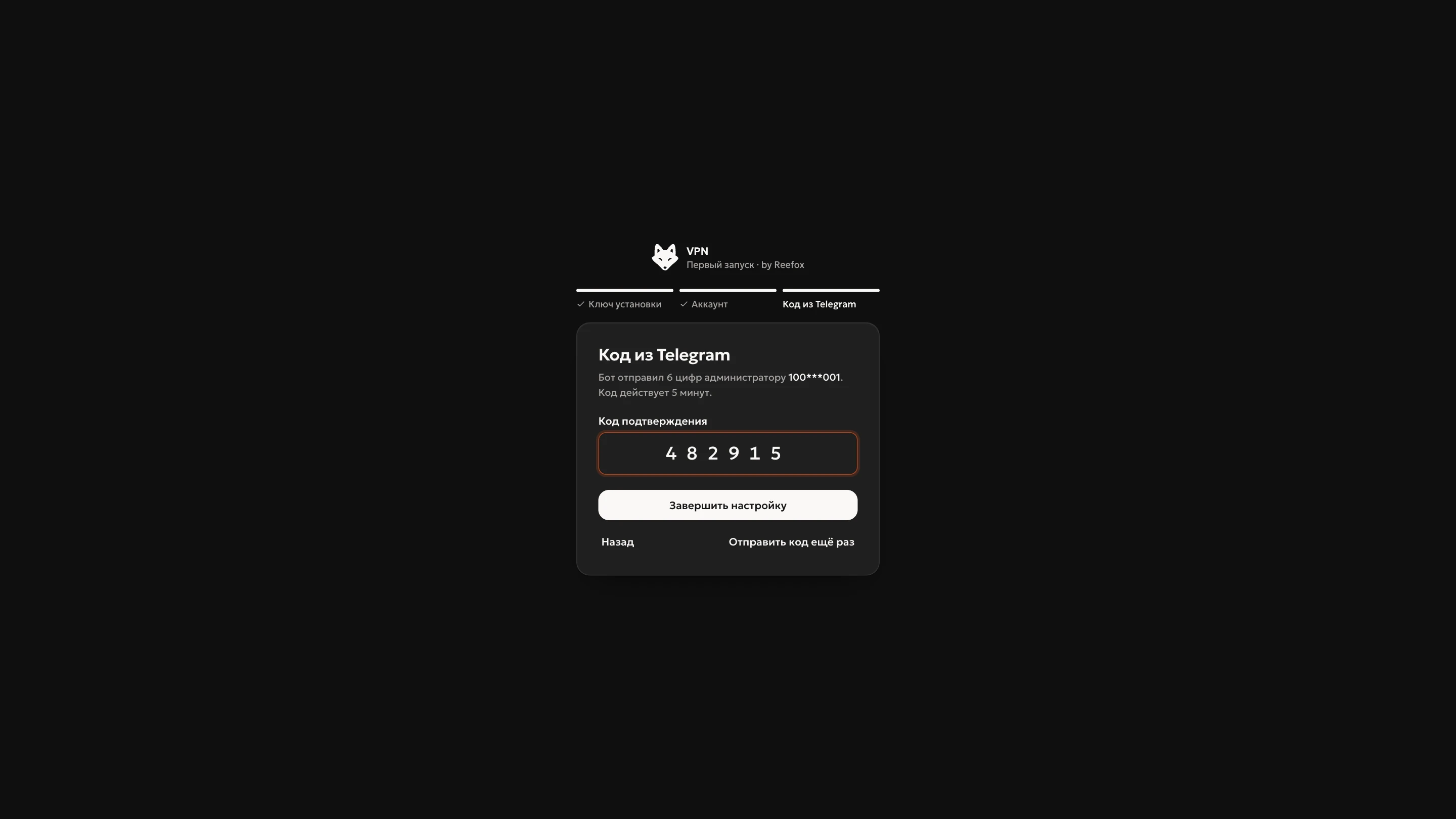 Шаг «Код из Telegram»: шесть цифр и кнопка «Завершить настройку»