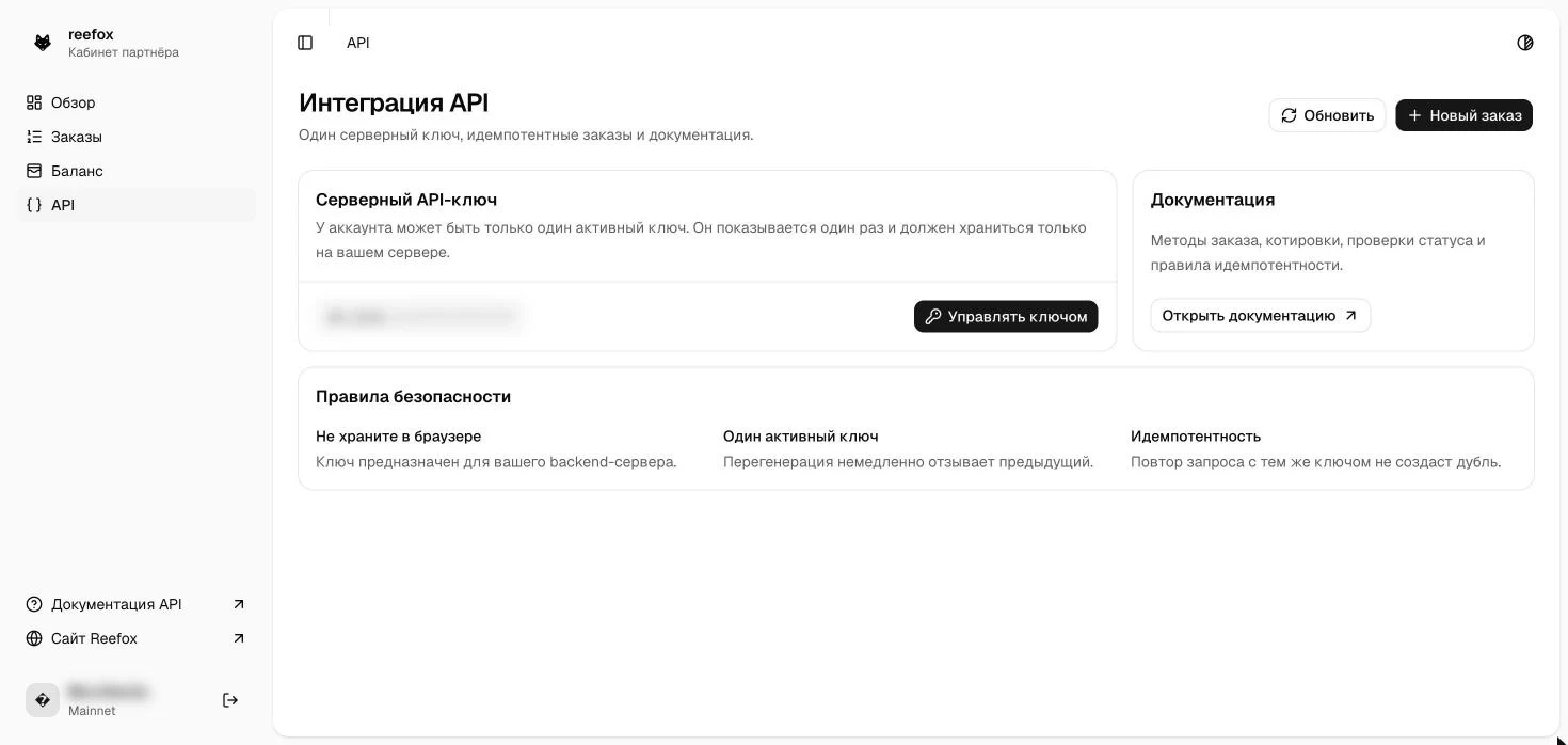 Новый API-ключ Reefox