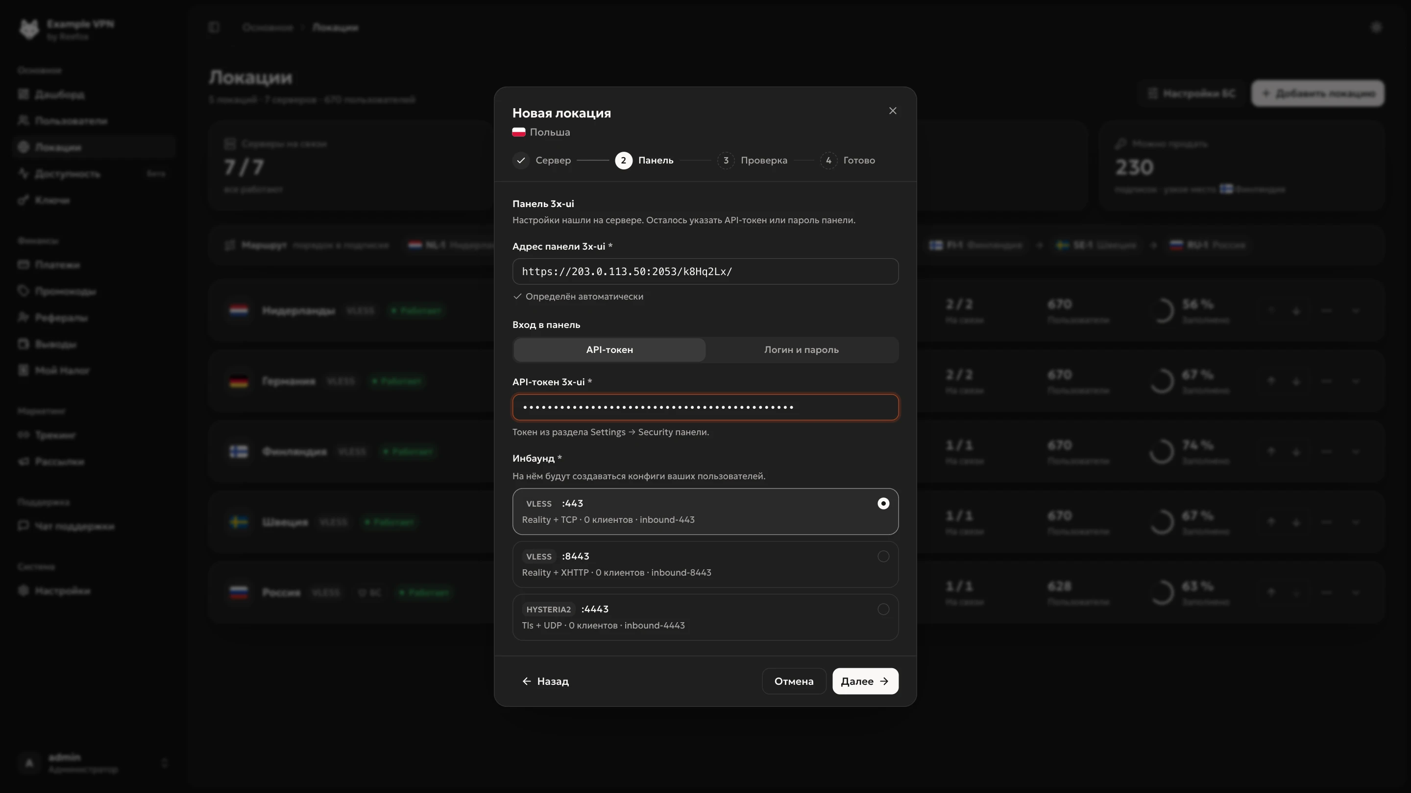 Шаг «Панель»: адрес 3x-ui, API-токен и выбор инбаунда