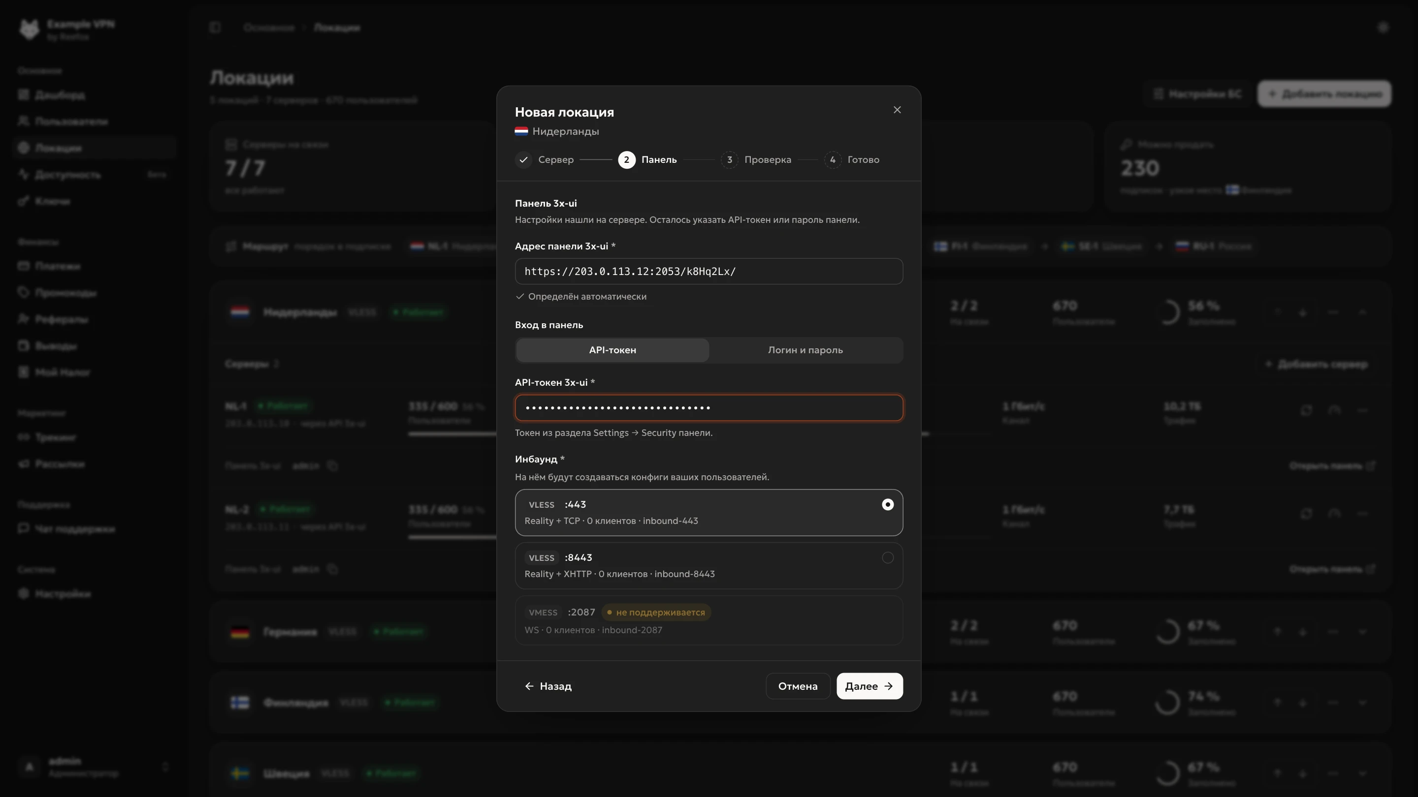 Шаг «Панель»: адрес 3x-ui, API-токен и выбор инбаунда