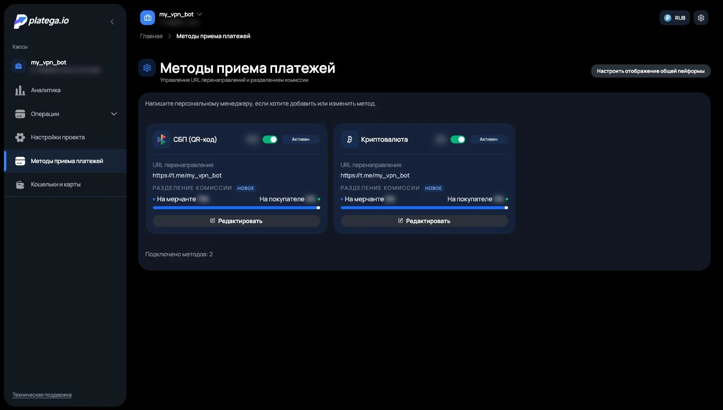 Platega → Методы приема платежей: включённые методы, URL перенаправления и разделение комиссии