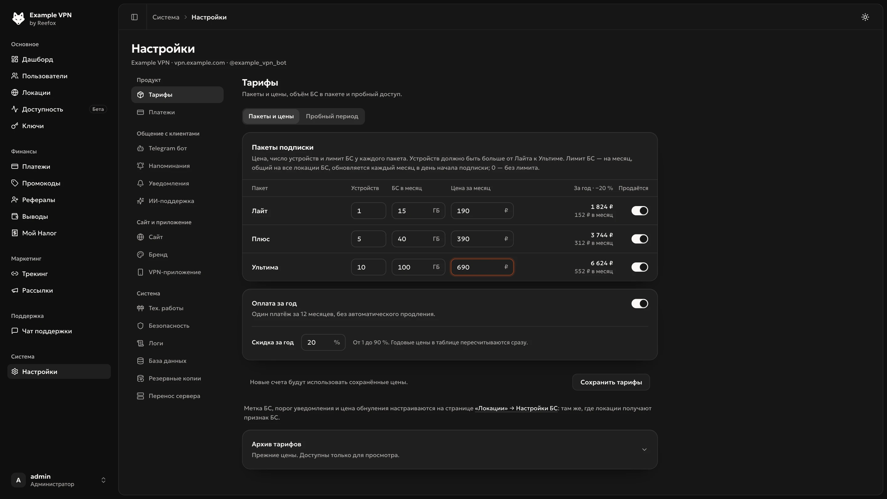 Настройки → Тарифы → Пакеты и цены