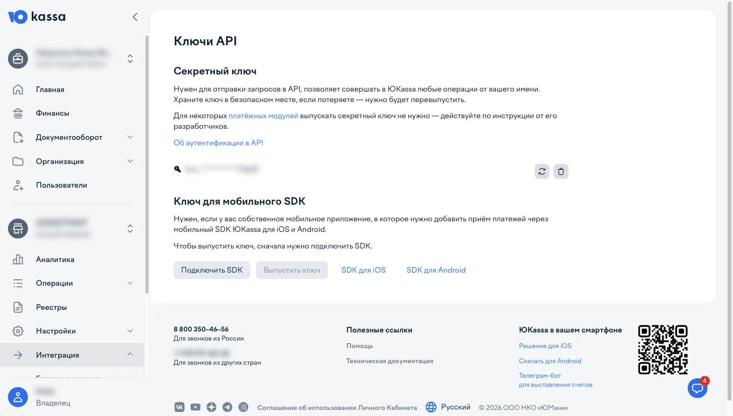 ЮKassa → Интеграция → Ключи API: секретный ключ и кнопка перевыпуска