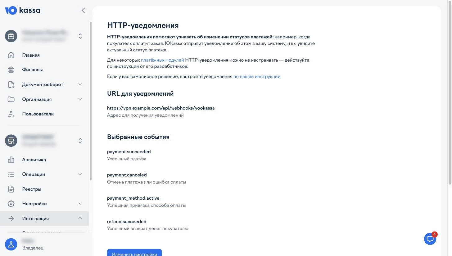 ЮKassa → Интеграция → HTTP-уведомления: адрес и отмеченные события